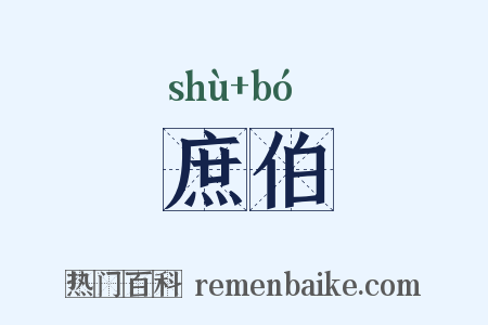 庶伯是什么意思的图片